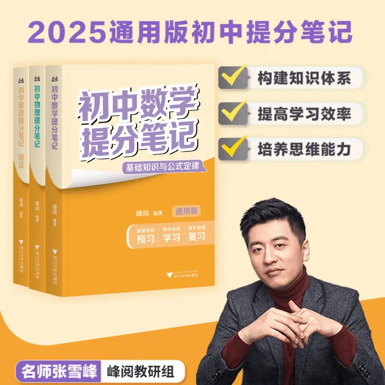 张雪峰初中提分笔记 初中知识点一本搞定