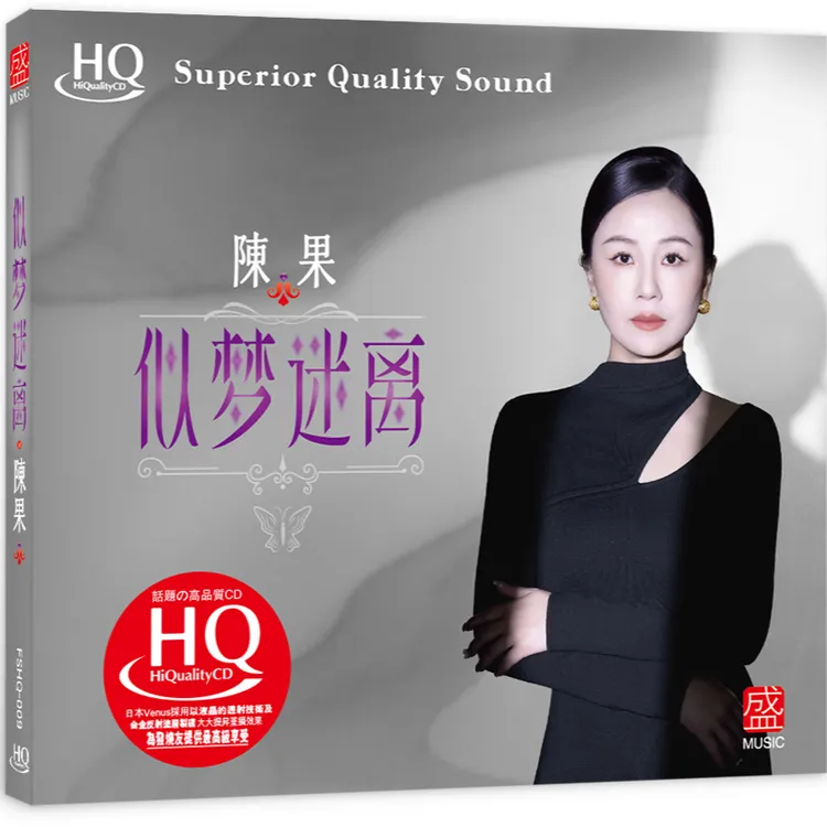 陈果《似梦迷离》HQCD/DSD/HQ2/黄金母盘/超级母盘