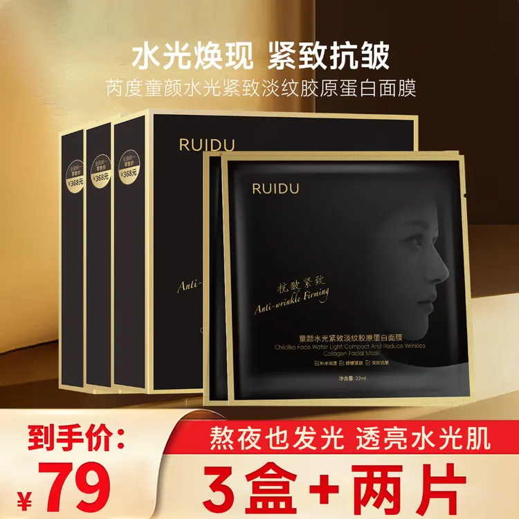 RUIDU芮度童颜水光紧致淡纹胶原蛋白面膜T商品图