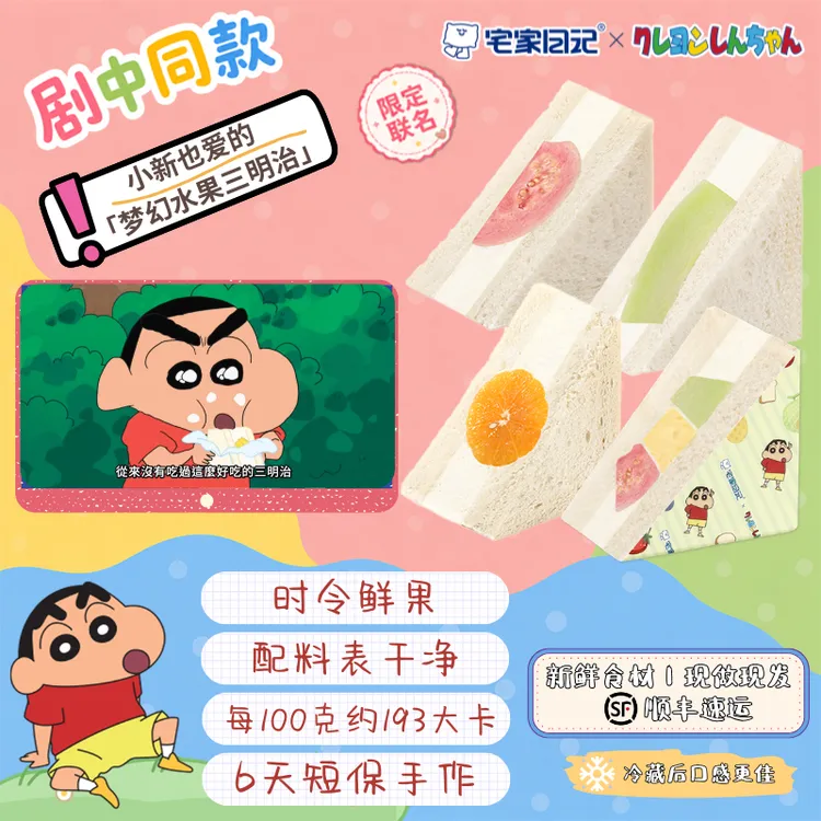 【蜡笔小新联名】宅家日记梦幻水果三明治手工新鲜现做短保顺丰冷链