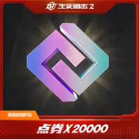 【限购限兑3次】生死狙击2 点券*20000 超值抢购