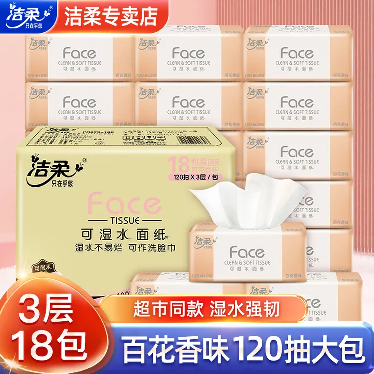 洁柔粉face加量抽纸120抽无香宝宝可用餐巾纸家用卫生纸面巾纸抽