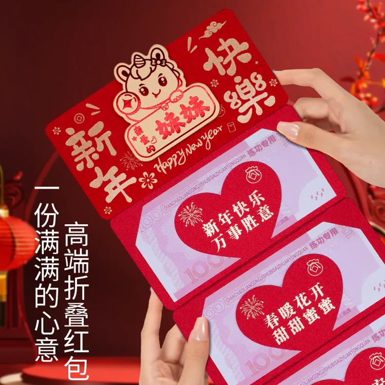 2026新年快乐折叠卡位高档红包仪式感新年春节送妹妹新款利是封