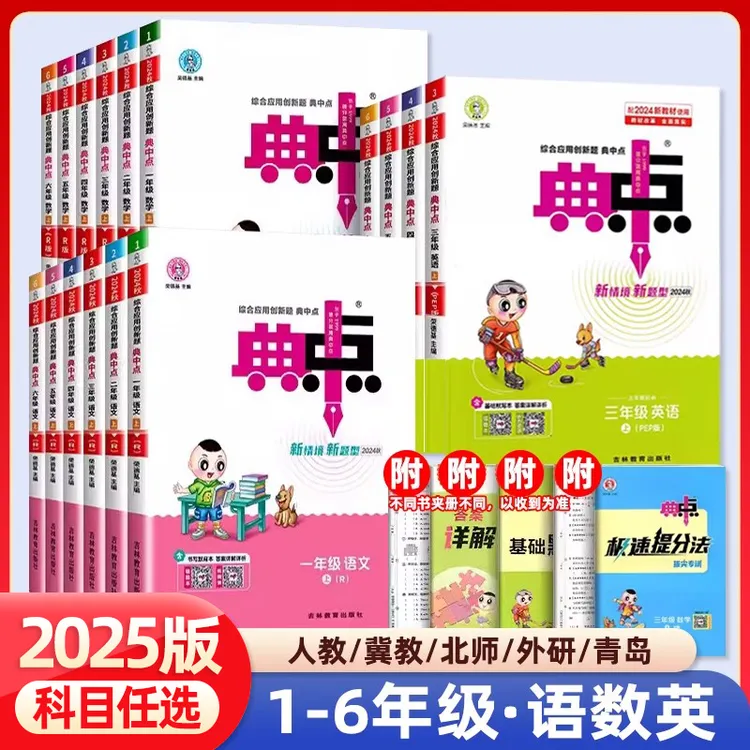 2025秋典中点一二三四五六上册同步训练语数英人教北师测试全国版