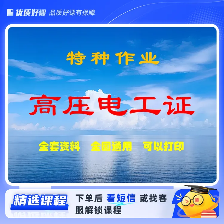 高压电工题库+技巧+行为规范X(留意短信解锁课程)