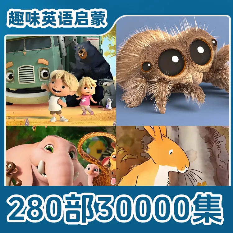 【Lucia老师专属】280部30000集口语跟读ABCD分阶动画合集随看随学