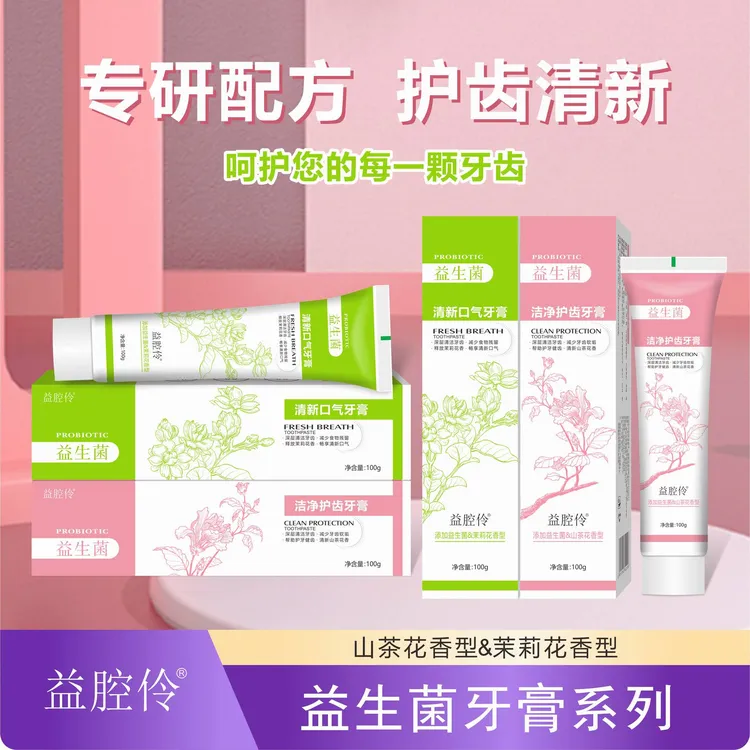 4盒益腔伶益生菌牙膏清新口气洁净护齿组合牙膏