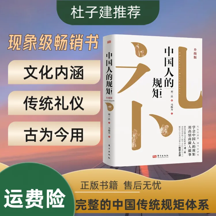 【杜子建推荐】中国人的规矩 精装 家教礼仪 人情世故 处世行为规范
