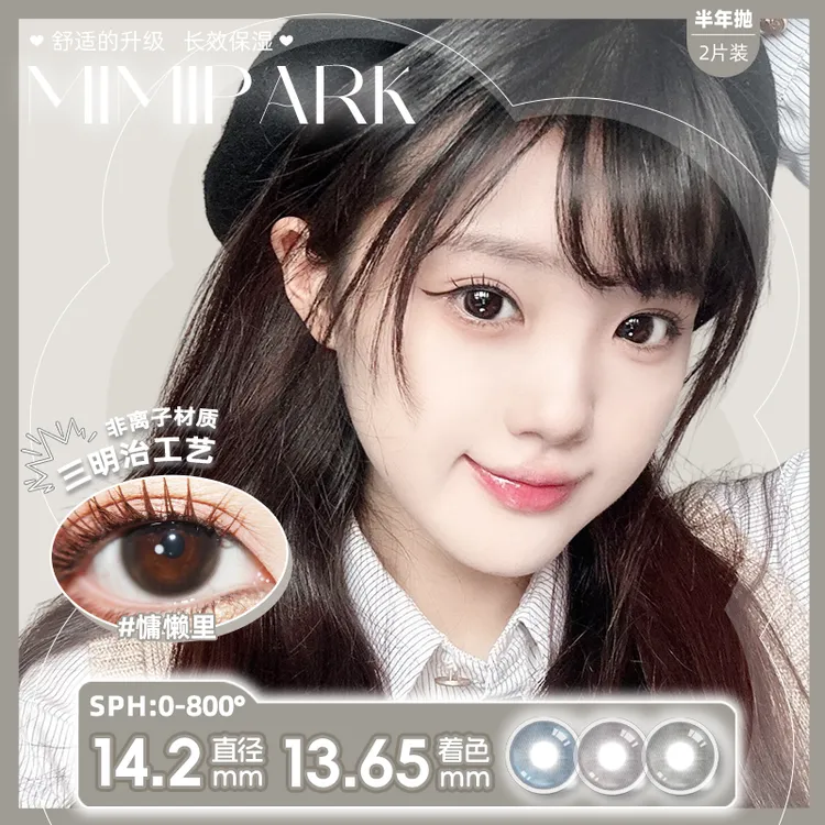 MIMIPARK半年抛【米小子优选】美瞳学生党囤货大小直径彩色隐形眼镜