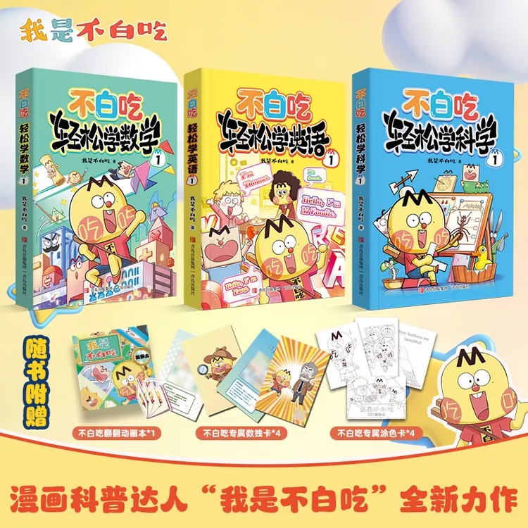 轻松学系列:数学英语幼小衔接 我是不白吃儿童益智启蒙漫画 3-7岁