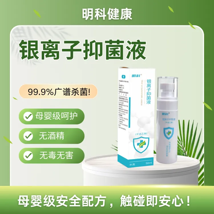 灭菌消毒必备明科银离子抑菌液便携温和母婴级安全流感病毒H3N2的克星消毒液