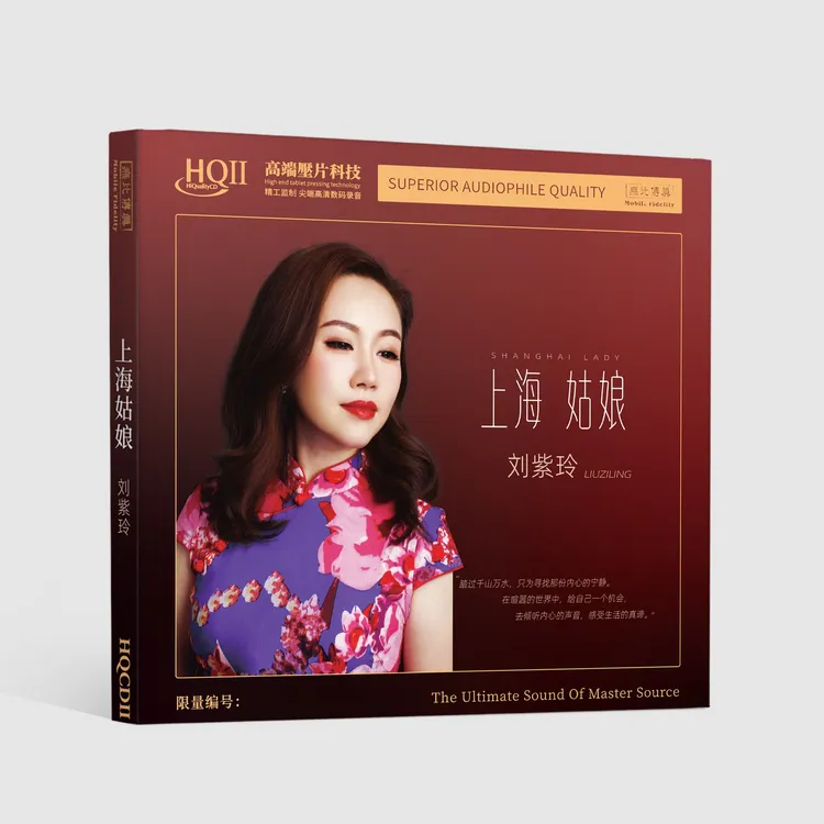 刘紫玲《上海姑娘》专辑纯银&HQ&HQⅡCD&1:1直刻&黄金直刻 无比传真