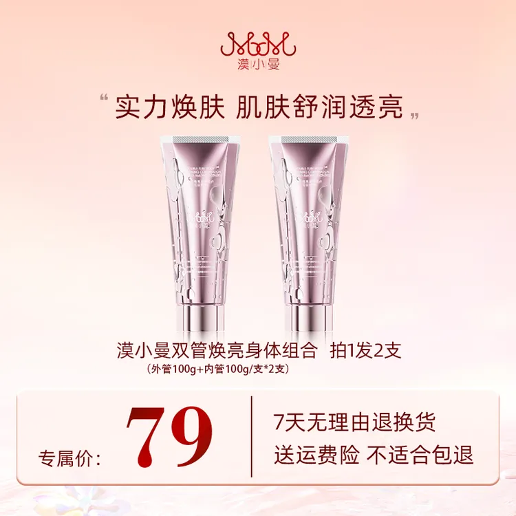 漠小曼双管焕亮身体组合(身体乳)