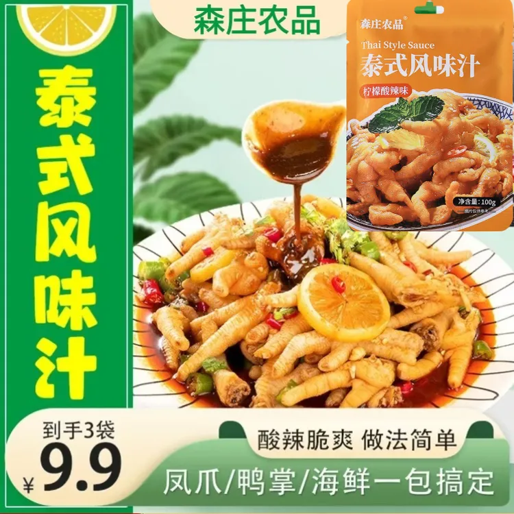 【速抢!5袋】泰式风味汁酸辣汁家用做酸辣鸡爪柠檬鸡爪简单开味方便