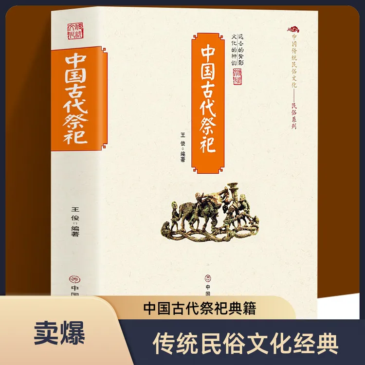 【赠祭文大全】中国古代祭祀 传统民俗文化书