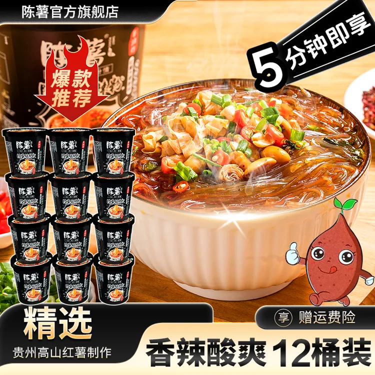 【官方爆款推荐】陈薯纯红薯粉黑金酸辣细粉12桶夜宵轻食夜宵代泡面