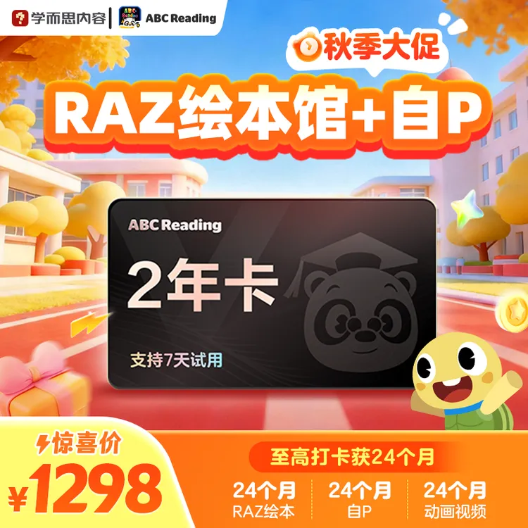 【昕妈专属】ABC Reading 【金牌会员+自然拼读+RAZ 剑桥口语 2年卡】会员卡服务
