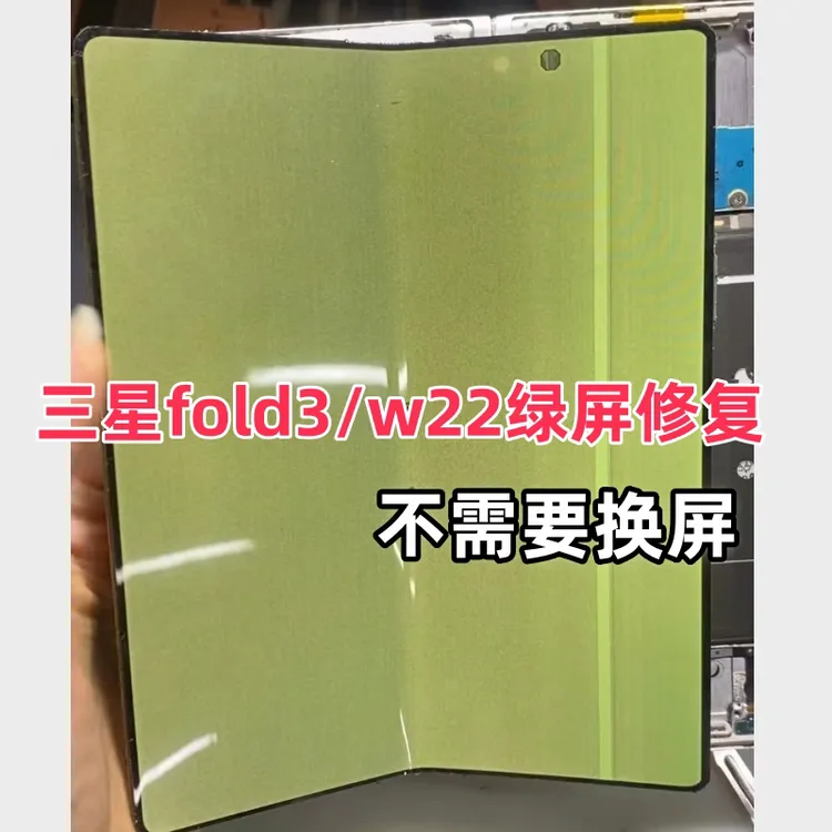 三星fold4/3/2/1W23 22 21折叠屏进水绿屏黑屏转轴打不开折痕维修