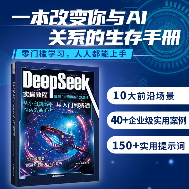  Deepseek实操教程零基础从小白到高手AI实战全解析从入门到精通