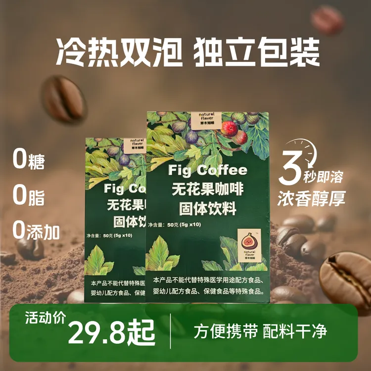 无花果咖啡 0脂0蔗糖 丰富膳食纤维 双倍代谢 冷热双泡
