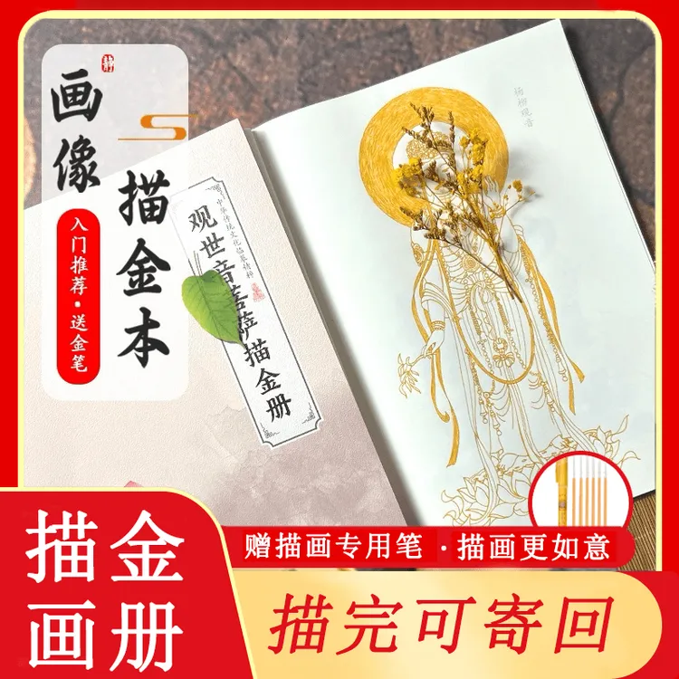【结缘观自在画册】虔诚描像 平心静气描金临摹画册传统经典