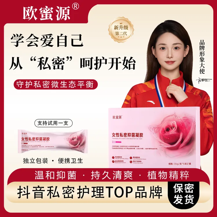 欧蜜源【正品妇科抑菌凝胶】清洁祛异味深层滋润排污女性保养抑菌液