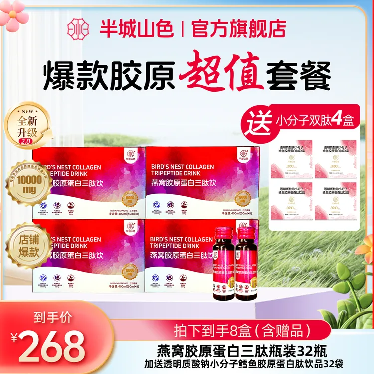【爆款胶原】半城山色燕窝胶原蛋白肽透明质酸钠烟酰胺小分子低聚肽