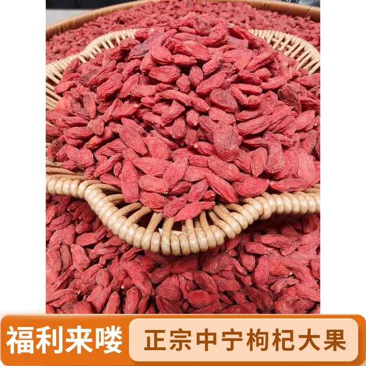 [枸杞福利来喽]正宗宁夏头茬枸杞