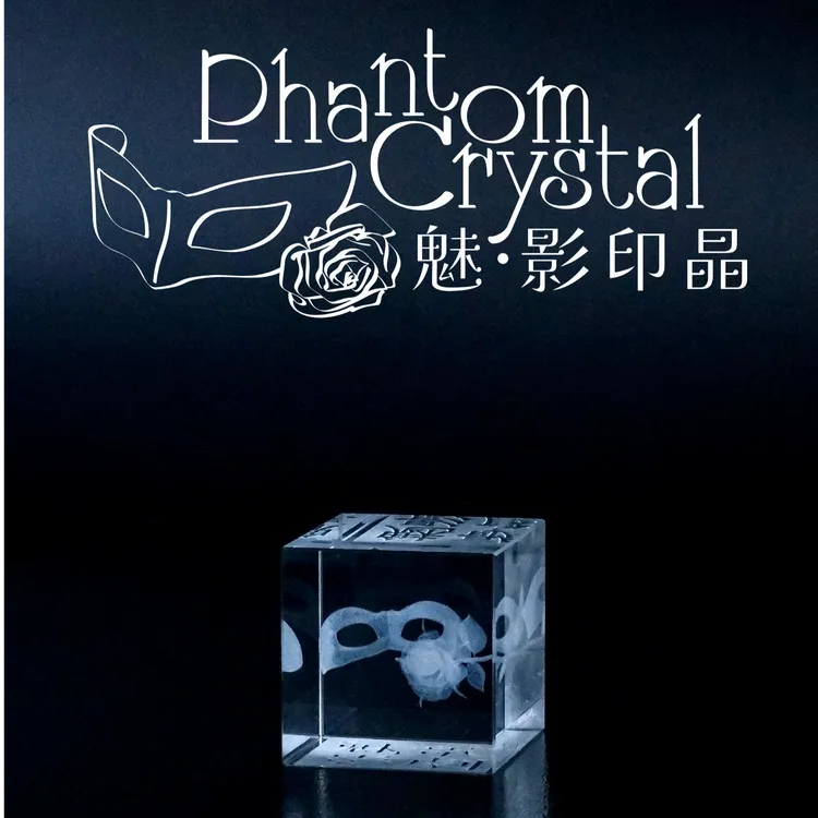 魅影印晶—水晶印章