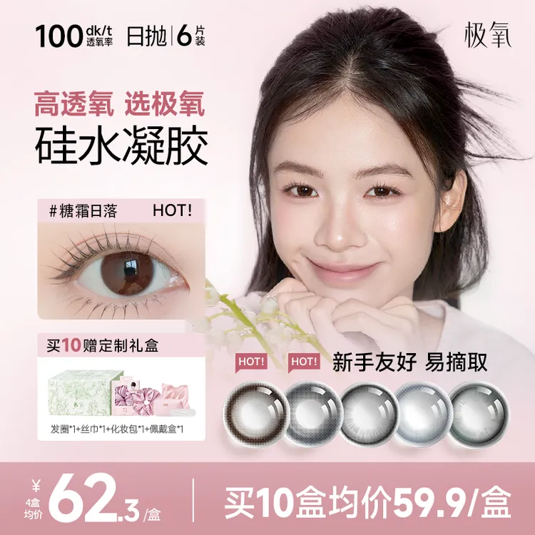 极氧硅水凝胶日抛美瞳小直径高透氧含水舒适易摘戴隐形眼镜6片装