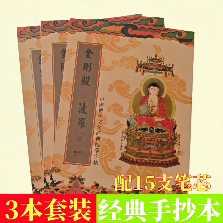 正版【金刚经+心经+大悲】手抄本赠笔和笔芯硬笔临摹字帖静心抄经