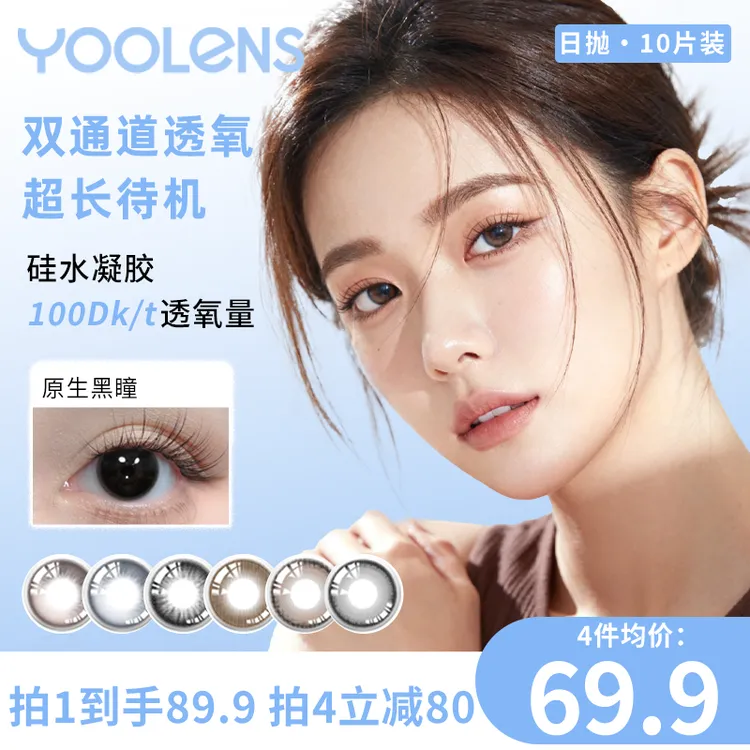 YOOLENS【原生黑瞳】高透氧硅水凝胶美瞳日抛素颜水润10片装