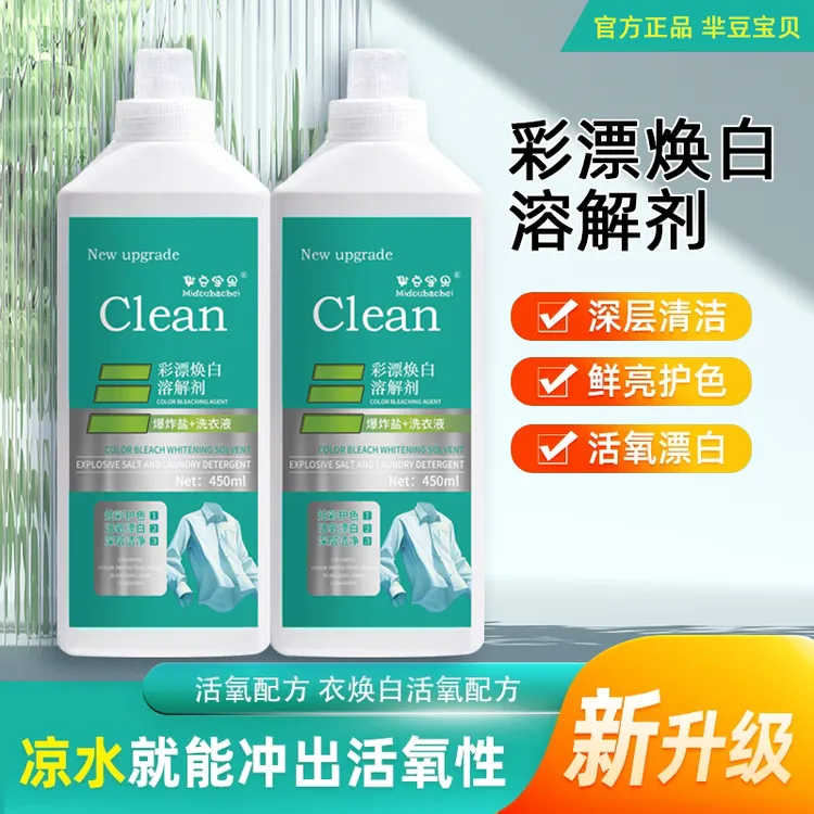 【拍一发二】新款家用彩漂衣焕白洗衣液衣净有氧泡液白衣去留香去污商品图