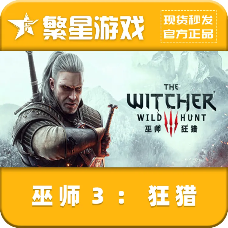 巫师3:狂猎 steam国区正版游戏 正规 好友礼物