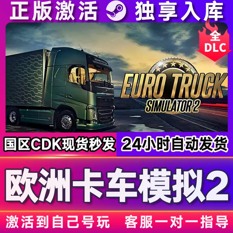 欧洲卡车模拟2 激活码 全球区 CDKEY 激活入库 pc电脑游戏