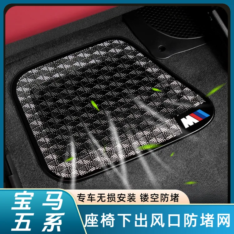 24-26款宝马新5系530座椅下出风口防尘罩3系4系7系X3X5X7内饰用品