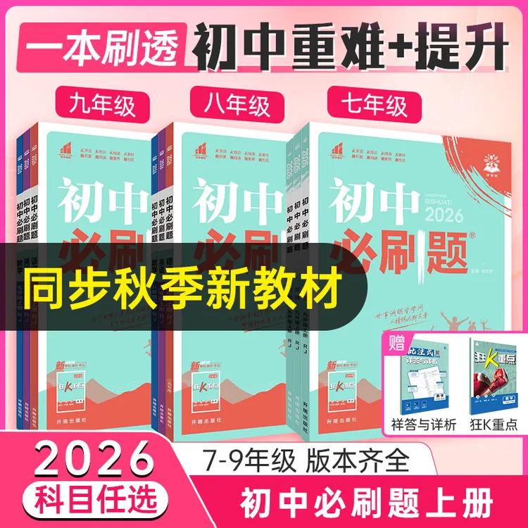 必刷题【初中必刷题上册】2026新同步理解七八九年级教辅资料练习册