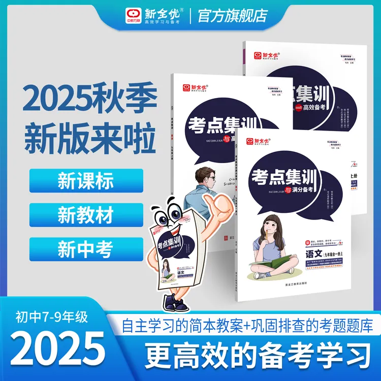 25秋季考点集训与满分备考初中语文数学英语789年级随堂练习册卷
