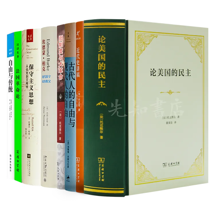 读懂保守主义八书【含单本规格可选】