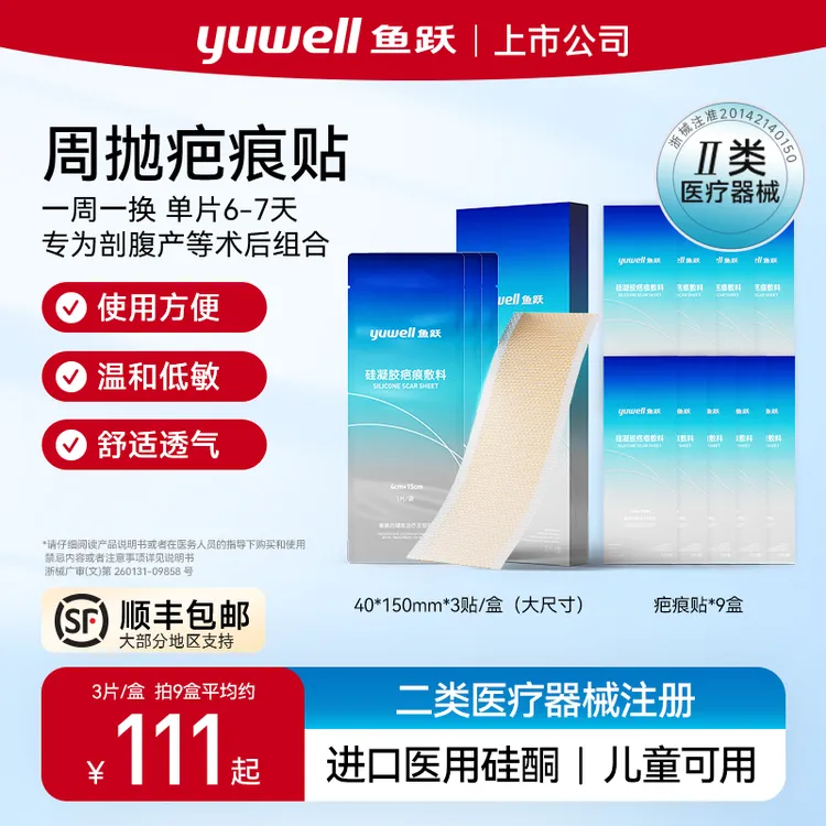 鱼跃硅凝胶疤痕敷料辅助祛疤增生术后护理淡化疤痕进口医用硅酮