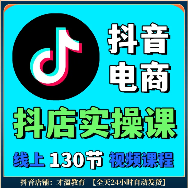 零基础玩转抖音电商 从注册开店到上架运营变现 一套教学课程全有
