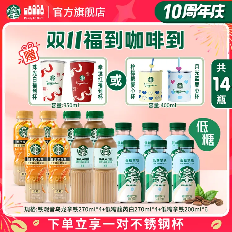 【送双杯+低糖套装】星巴克馥芮白铁观音乌龙拿铁瓶装咖啡解渴饮料