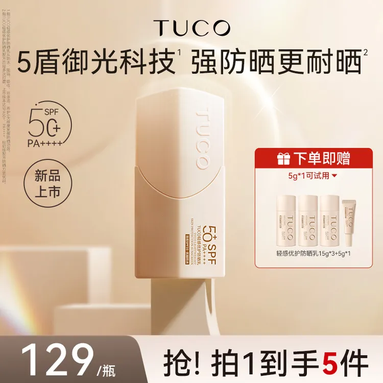 [歌灵专属]TUCO小橘盾防晒乳轻感优护防晒隔离霜保湿妆前打底