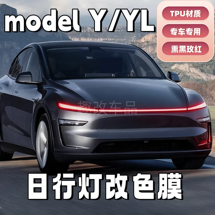 适用特斯拉焕新Y/YL红色日行灯改色贴膜车灯膜尾灯熏黑黑武士透明