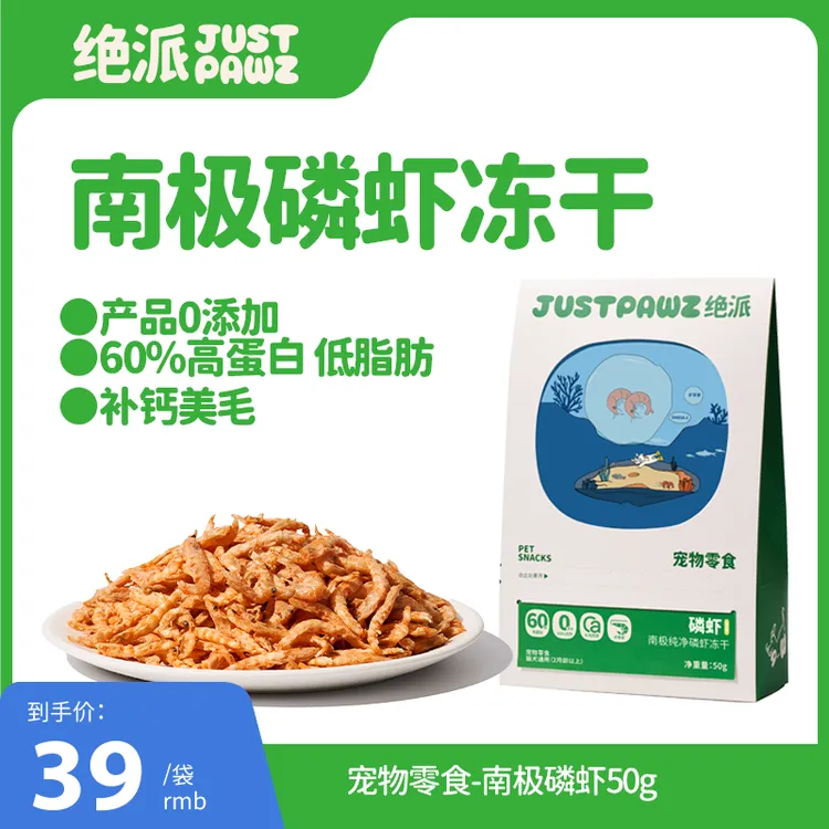 JustPawz 南极磷虾冻干 50g 高蛋白 低脂肪 补钙美毛
