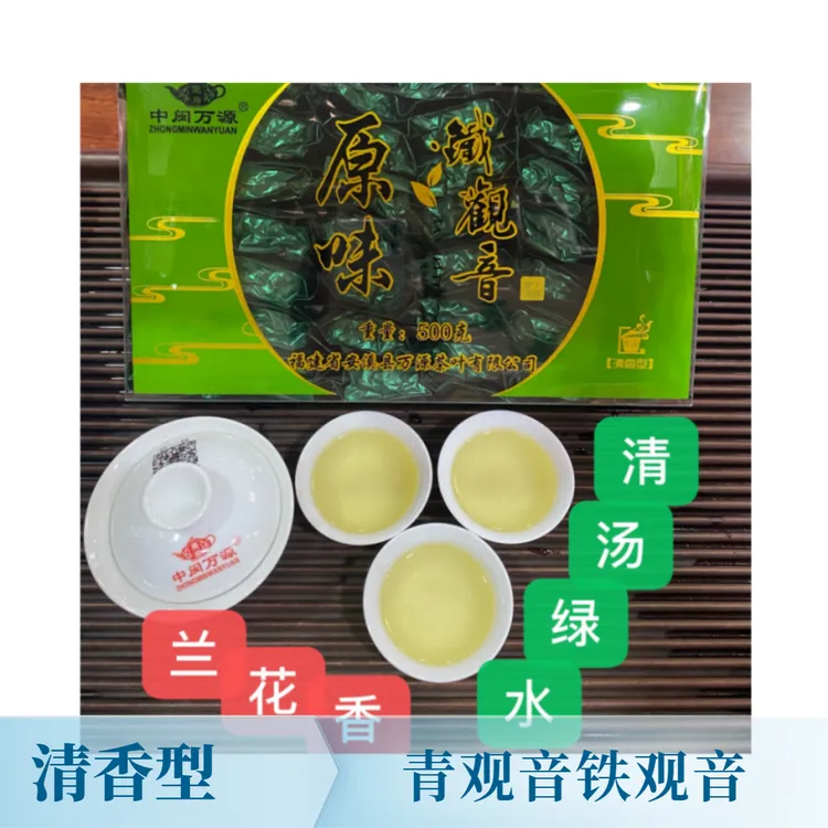 中闽万源青茶观音06新茶兰花香安溪铁观音茶叶清香型一斤42小泡盒