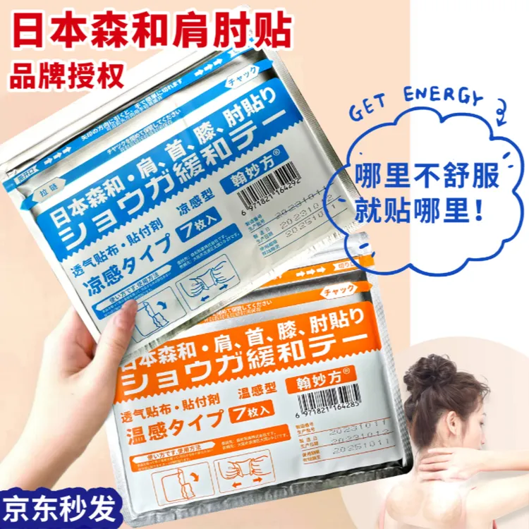 日本森和舒缓贴护膝护腰护肩护颈透气