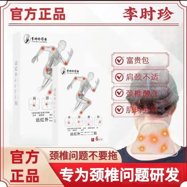【官方正品】泰邦李时珍颈椎贴远红外肩颈热敷贴老年低头族脖子硬直