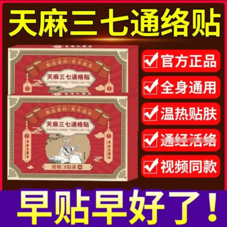 正品天麻三七通络贴腰椎颈椎肩周膝盖滑膜草本关节全身通用贴