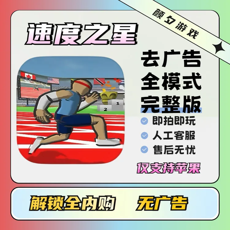 Speed stars 速度之星 全解锁去广 ios苹果安卓办公软件桌游卡牌